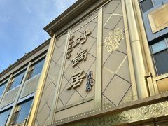 -砂锅居(西四店)