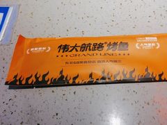 -伟大航路烤鱼(迅驰广场店)