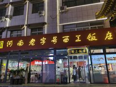 门面-西工饭庄快餐厅(西工小街店)