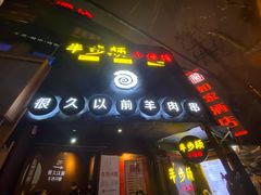 门面-很久以前羊肉串(打浦路店)