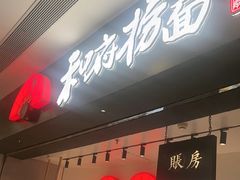 -和府捞面(东直门银座店)