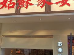 -姑苏家宴·苏帮菜·松鼠桂鱼(苏州总店)