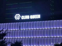 -Club Queen皇后酒吧