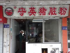 -守英猪脏粉(仓桥街店)