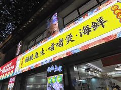 -鹤睦鱼生·啫啫煲·海鲜(保利百合店)