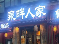 -泉畔人家·老济南经典鲁菜(大明湖店)