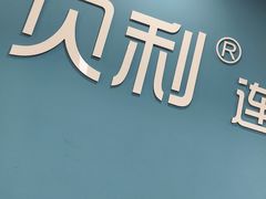 -贝利宠物医院·骨科·眼科·肿瘤转诊中心(南坪诊疗中心)