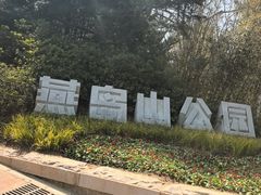 -燕儿岛山公园