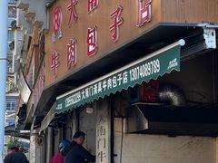 -大南门牛肉包子店