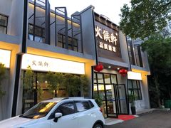 门面-火候轩品质湘菜·私厨(市府店)