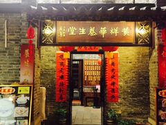 门面-黄祥华养生堂·炖汤·营养蒸饭(岭南天地店)