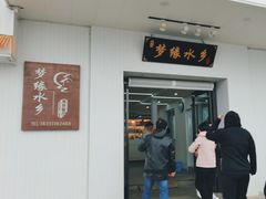 -梦缘水乡·湖景餐厅