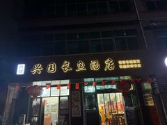 -兴国长鱼汤店
