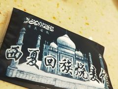 -西夏回族烧麦馆(牡丹街店)