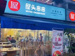 门面-屋头串串(新街里店)