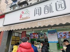 门面-闻酥园(水碾河路店)