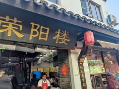 -荣阳楼(山塘街店)
