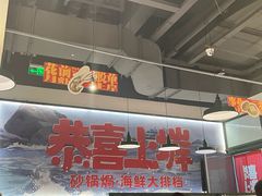 -恭喜上堓砂锅焗·海鲜大排档(闵行龙湖店)