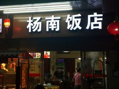 -杨南饭店·二十五年闽菜馆(凤湖新城一店)
