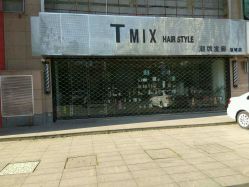 -Tmix 潮牌美发造型