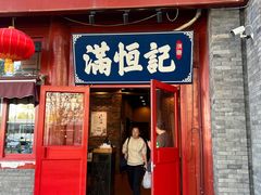 -牛街清真满恒記(平安里西大街店)