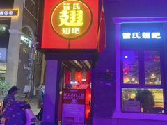 门面-管氏翅吧(台湾街店)