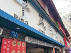 -云平风味园(护国路店)