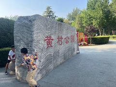 -黄村公园