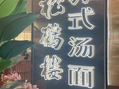 -松鹤楼·苏式汤面(虹桥天地店)