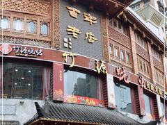 门面-燕江楼(燕东店)