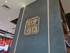 -老佛爷铜炉蛙锅(揭阳万达店)
