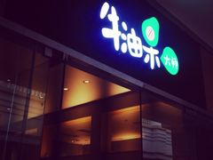 门面-牛油果大师寿司(瑞景店)