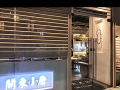 门面-关东小磨东北菜(上海长风大悦城店)