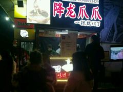 门面-降龙爪爪(建设路2店)