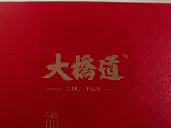 -大桥道食品(中山路店)