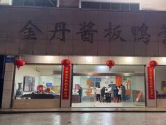 -金丹酱板鸭营业厅(紫缘路店)