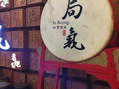 -局气 烤鸭·北京菜(光华路店)