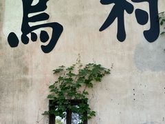 -乌村