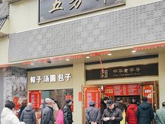 -五芳斋(中山大道总店)