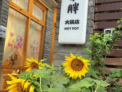 -四喜小胖·北京涮肉(五道营店)
