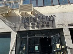 门面-啊噗吐呦现场烘焙(麦凯乐店)