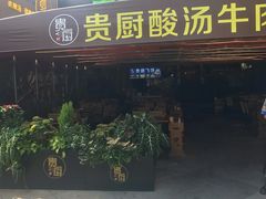 -贵厨酸汤牛肉(花果园国际中心店)