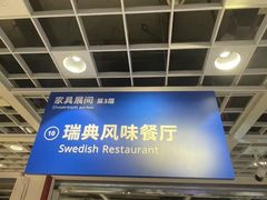 -宜家·瑞典风味餐厅(四元桥店)