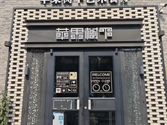 -苹果树下艺术餐厅(宋庄店)