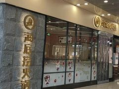 -海底捞火锅(新松江路店)