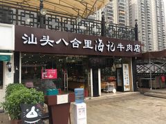 门面-八合里牛肉火锅(深圳海德店)
