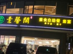 -素馨阁·天水麻辣烫(昌硕路店)