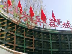 -北方兵器城