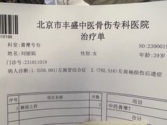 -北京市丰盛中医骨伤专科医院