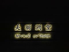 -美丽洲堂